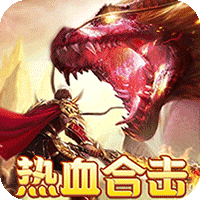 热血之怒_热血合击免费代币